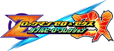 ロックマン™ ゼロ&ゼクス ダブルヒーローコレクション 公式Webマニュアル