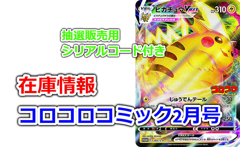 在庫情報】コロコロコミック2月号|ピカチュウVMAX付録 | ゲームサーチ