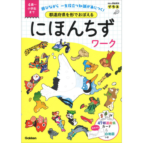 学研の頭脳開発プラス|都道府県を形でおぼえる にほんちずワーク|学研