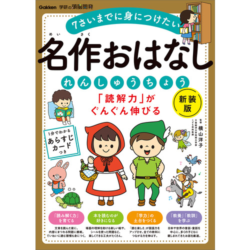学研の頭脳開発|「読解力」がぐんぐん伸びる 名作おはなしれんしゅう