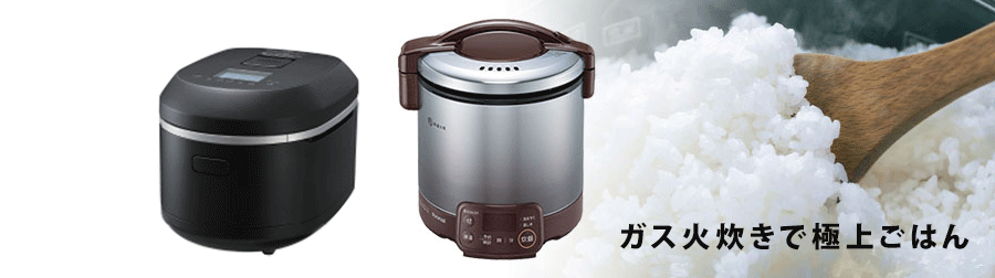 ガス炊飯器 通販・価格比較｜買い替え・取替におすすめ激安販売【ガス家】