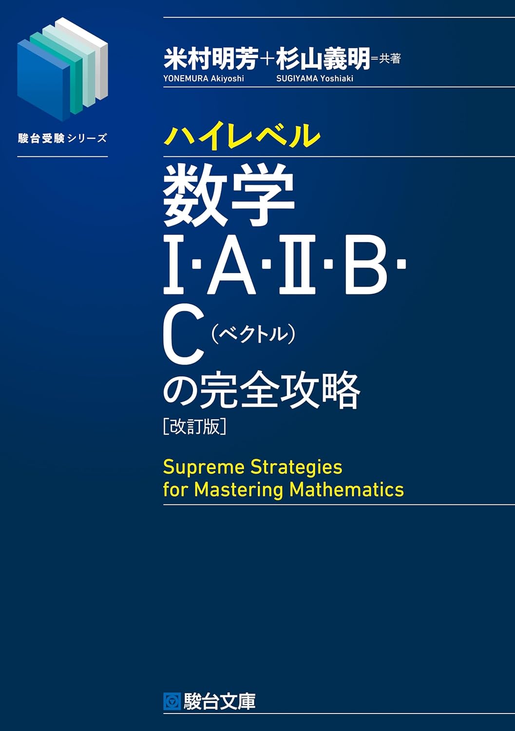 コーチ推薦「ハイレベル数学ⅠAⅡBC/ⅢCの完全攻略」 | 難関大受験専門