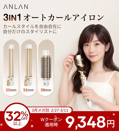 Qoo10] ANLAN メガ割32%OFF 3in1オートカール