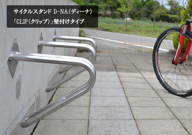 在庫限りで販売終了予定】サイクルスタンド D-NA（ディーナ）「CLIP