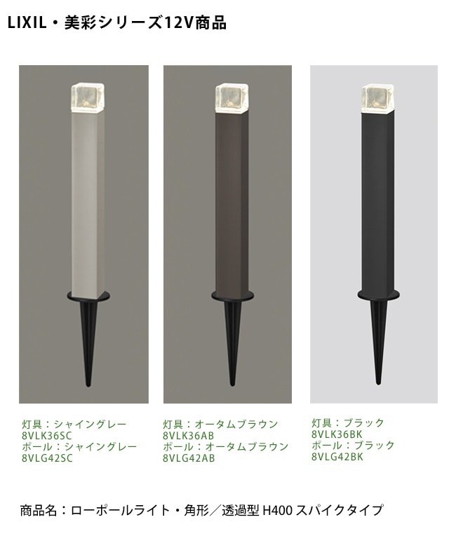 仕様変更】【LIXIL美彩12V照明】ローポールライト・ 角形/透過型 H400