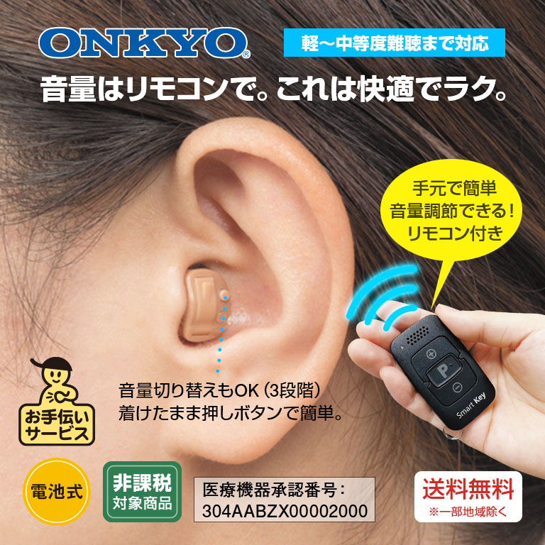 ONKYO オンキヨー 耳穴型 デジタル 補聴器 リモコン付き 片耳 OHS-D31