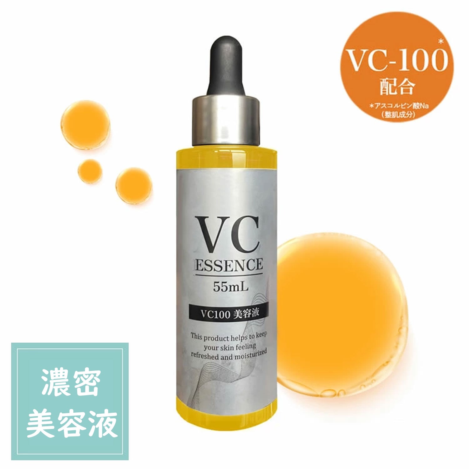 VC-100 濃密 美容液 55ml ナイアシンアミド ヒト幹細胞 プラセンタ