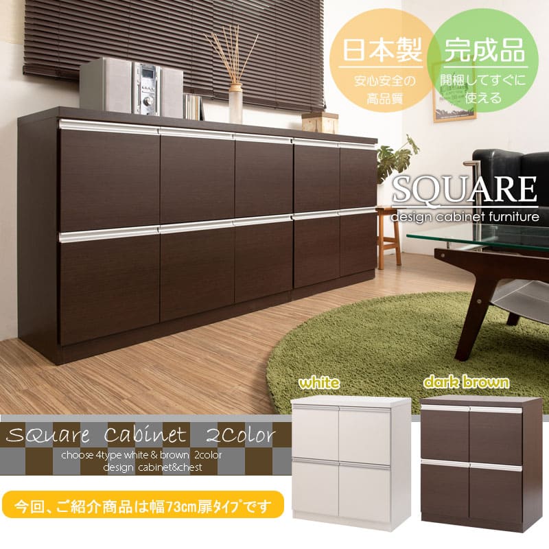 スクエアキャビネット 2列2段 幅73×奥行40.5×高さ82cm キャビネット