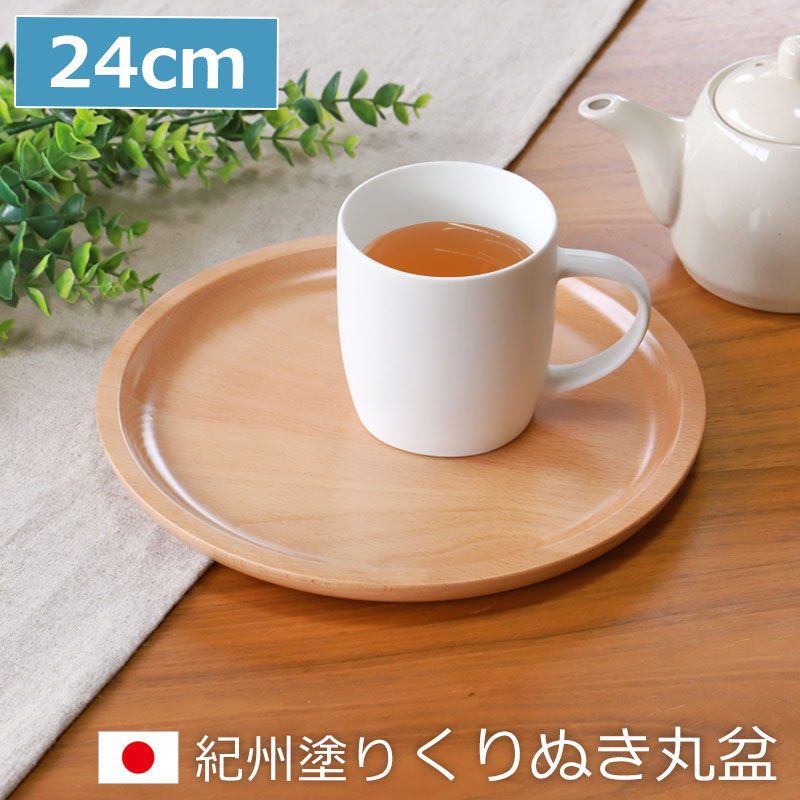 紀州塗り くりぬき 丸盆 トレー 木製 厚型 白木 24cm 8寸 お盆 おぼん