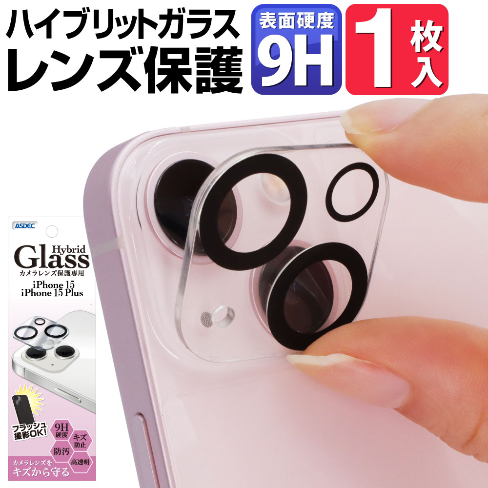 iPhone15 / iPhone15 Plus 兼用】 カメラレンズ保護 Hybrid Glass