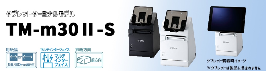 エプソン正規代理店】TM-m30Ⅱ-Sシリーズ TM302-S2W/TM302-S2B