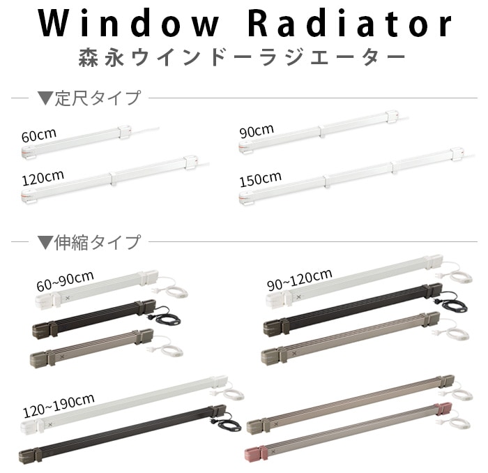 森永ウインドーラジエーター window radiator 定尺タイプ 150cm[W/R