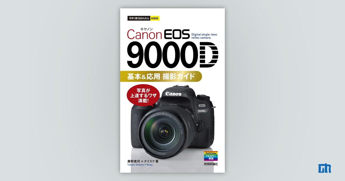 今すぐ使えるかんたんmini Canon EOS 9000D 基本＆応用 撮影ガイド