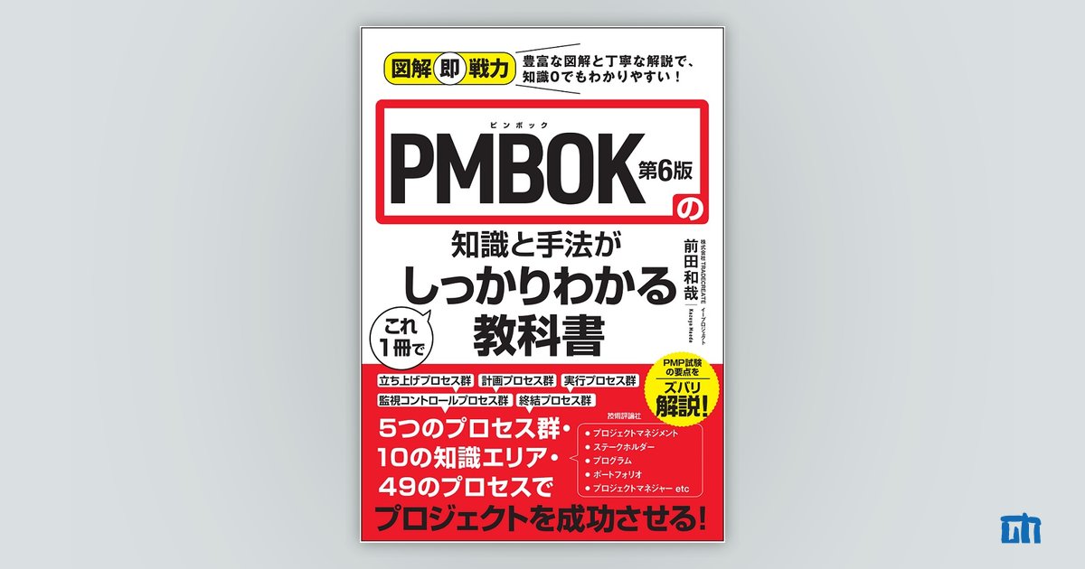 図解即戦力 PMBOK第6版の知識と手法がこれ1冊でしっかりわかる教科書