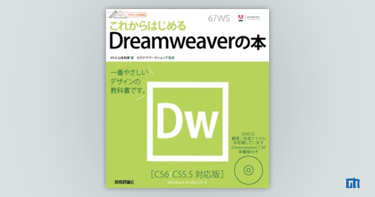 デザインの学校 これからはじめるDreamweaverの本［CS6/CS5.5対応版