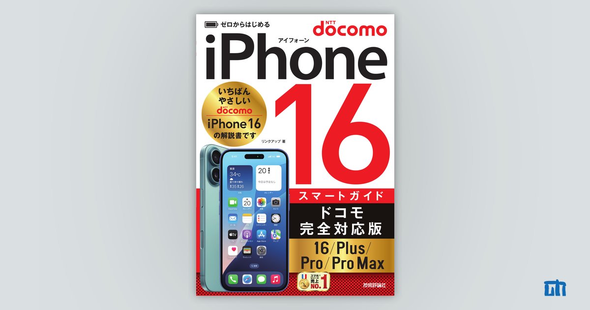 ゼロからはじめる iPhone 16/Plus/Pro/Pro Max スマートガイド ドコモ