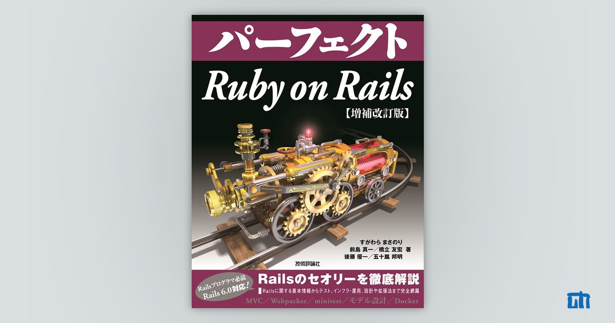 パーフェクト Ruby on Rails【増補改訂版】 | 技術評論社