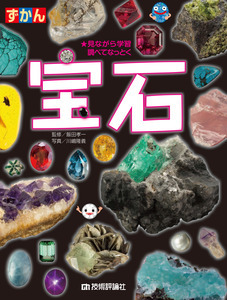 ずかん 宝石 | 技術評論社