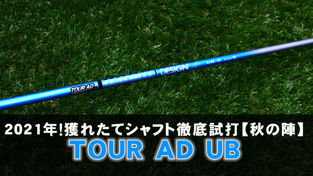 2021年！獲れたてシャフト徹底試打【秋の陣】「TOUR AD UB（ツアーAD