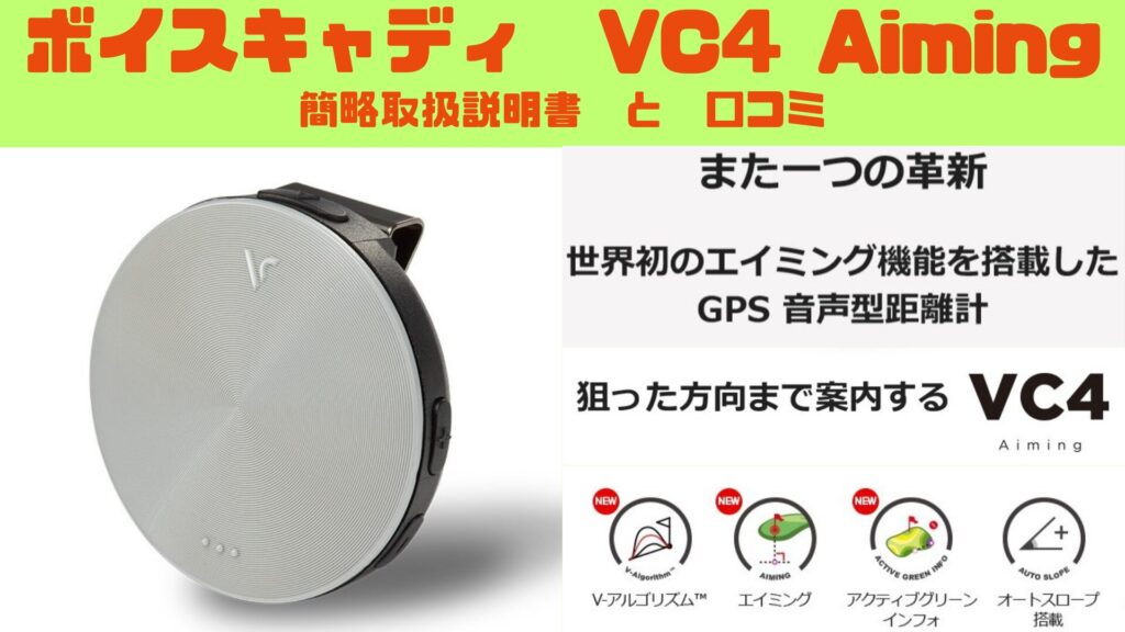ボイスキャディ VC4 Aimingの取扱説明書】メイン機能の使い方と口コミ
