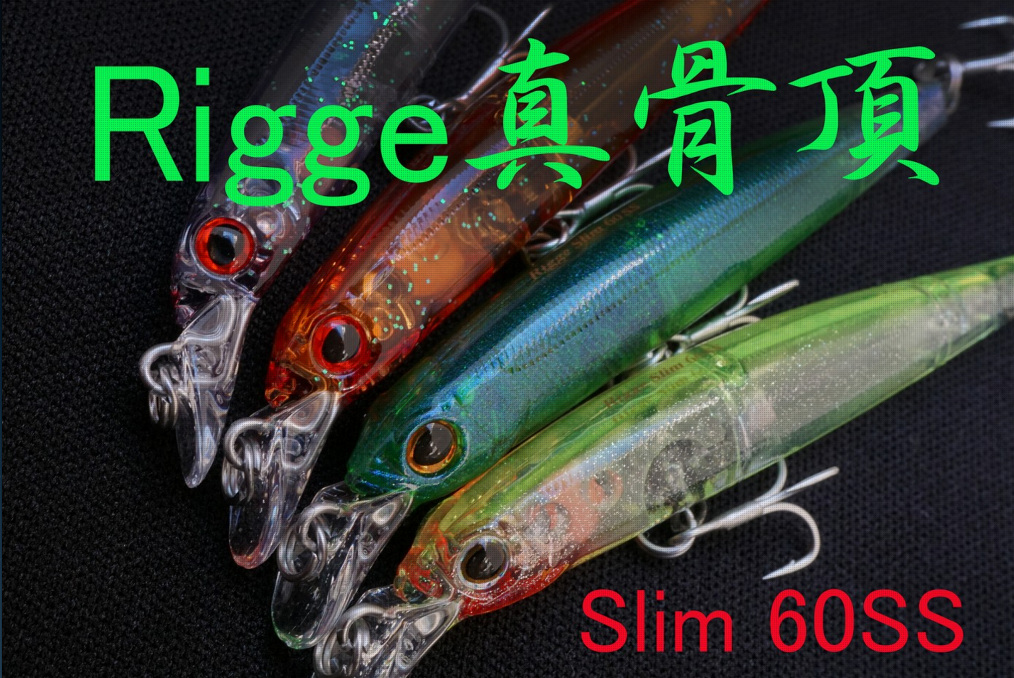 リッジ スリム 60SS 超色シリーズ！艶かしくて釣れそうな予感しかし