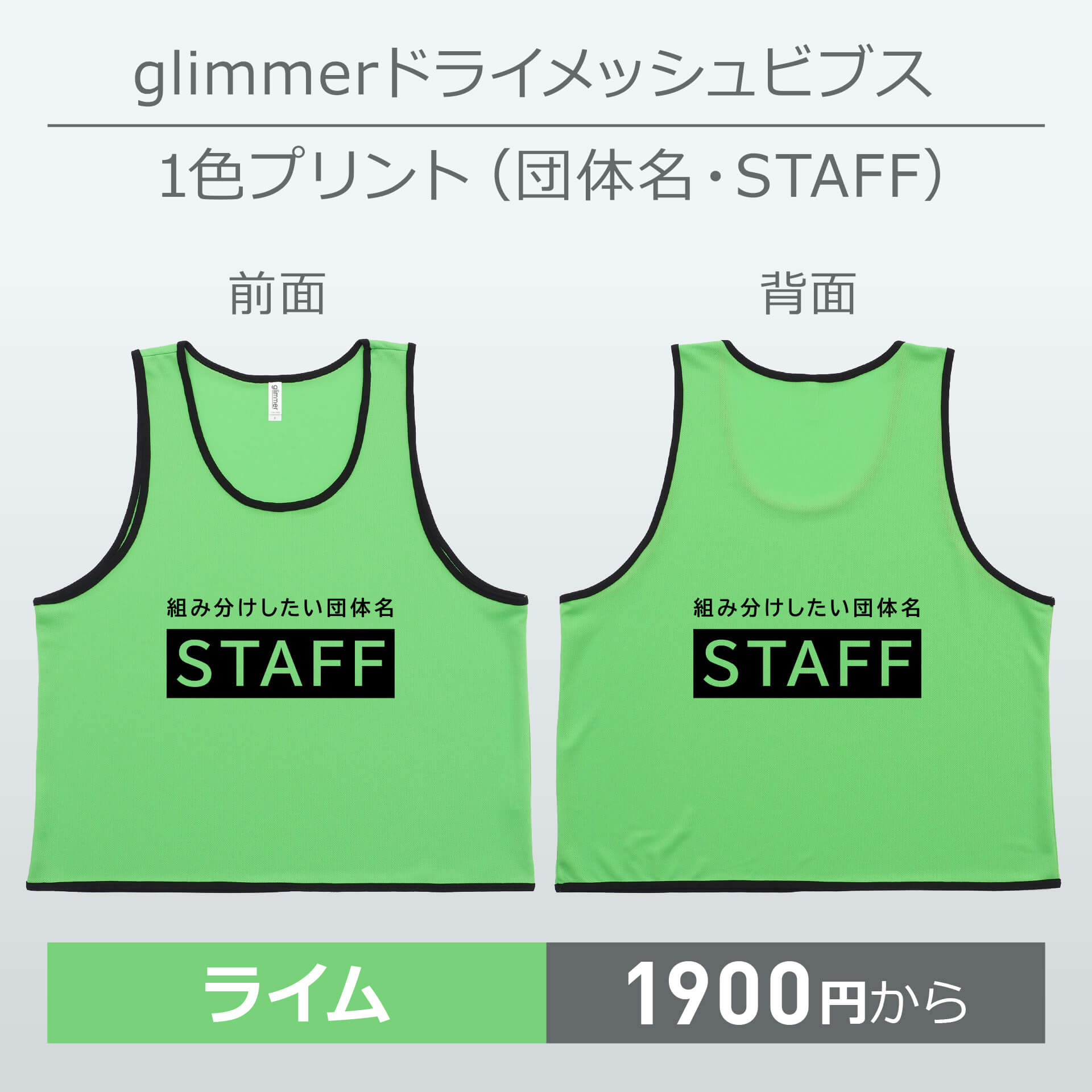 ビブス＋団体名・STAFF [glimmer グリマー ドライメッシュビブス] (1色