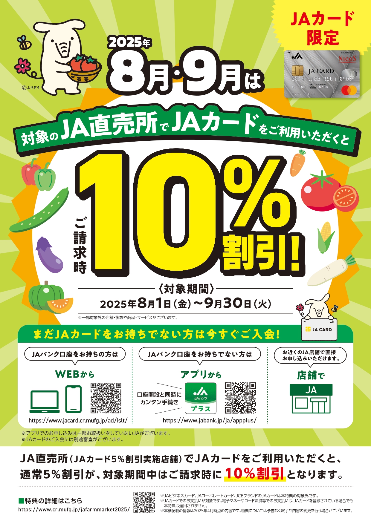 JAカードキャンペーン実施中！期間限定で割引率アップ | 静岡県のJA