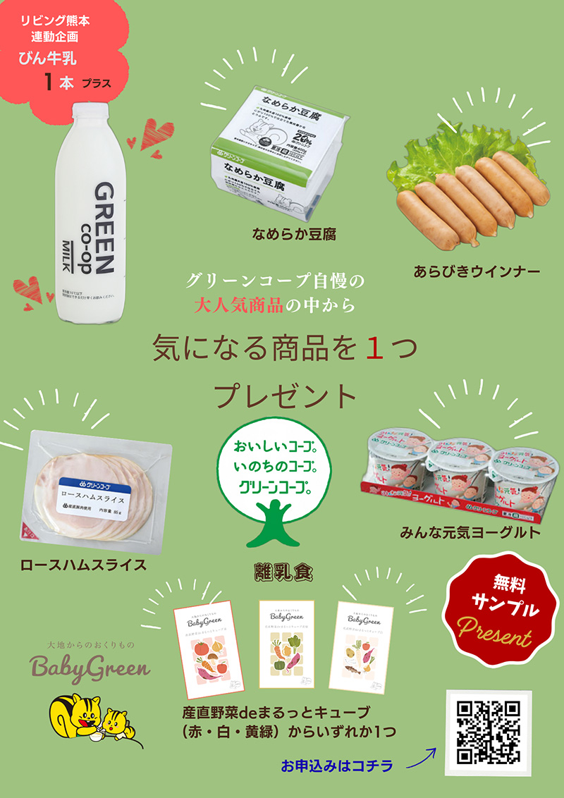 リビング熊本プレゼンツ無料サンプル｜グリーンコープ生協くまもと