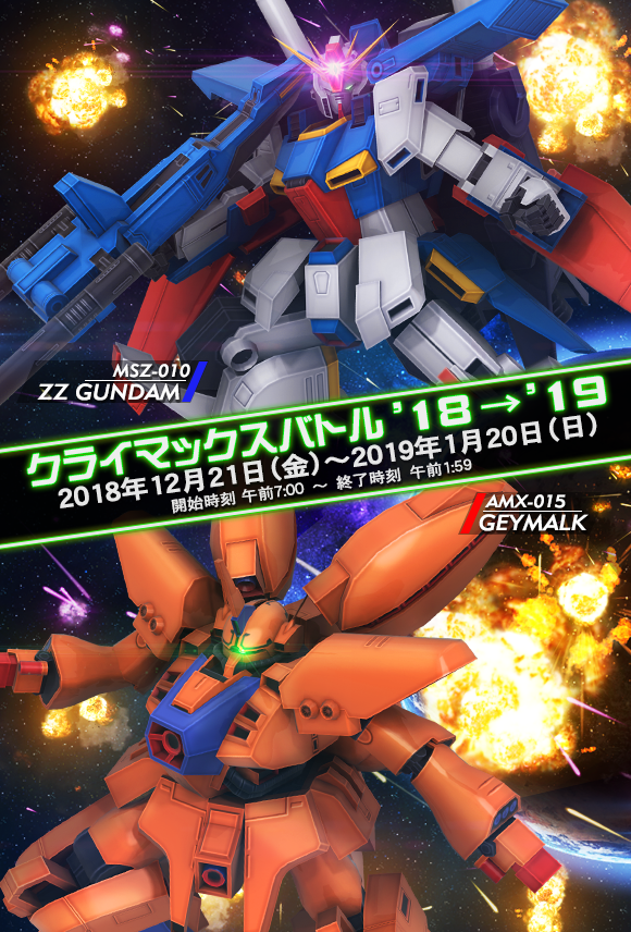 機動戦士ガンダム戦場の絆 勢力戦「クライマックスバトル'18→'19」