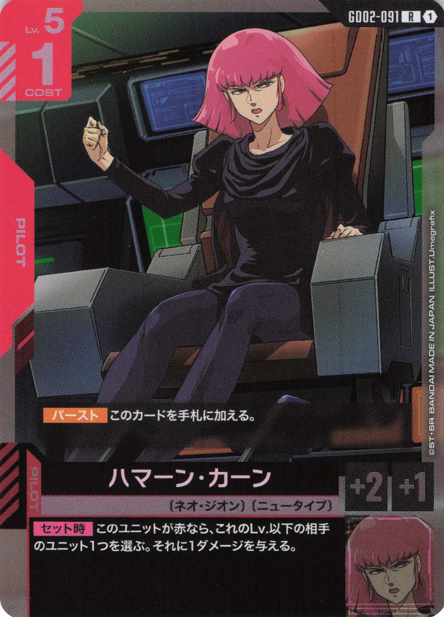 ハマーン・カーン(R)(GCG/GD02-091R) | 福福トレカ ガンダムカード専門店