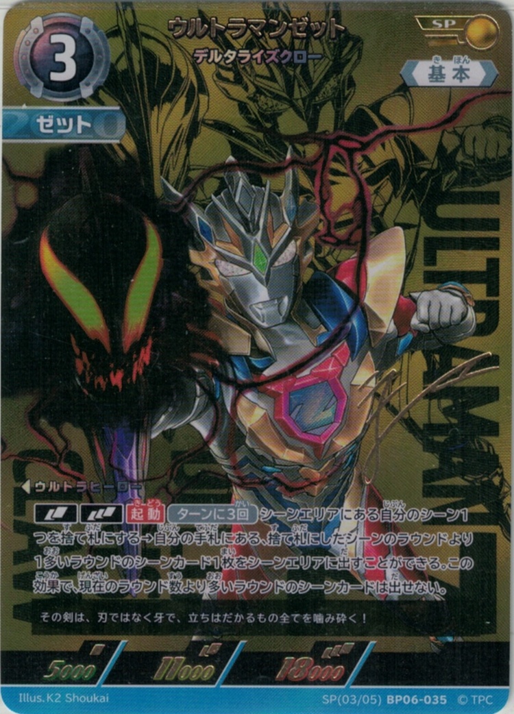 ウルトラマンゼット デルタライズクロー SSSP ウルトラマンゼット