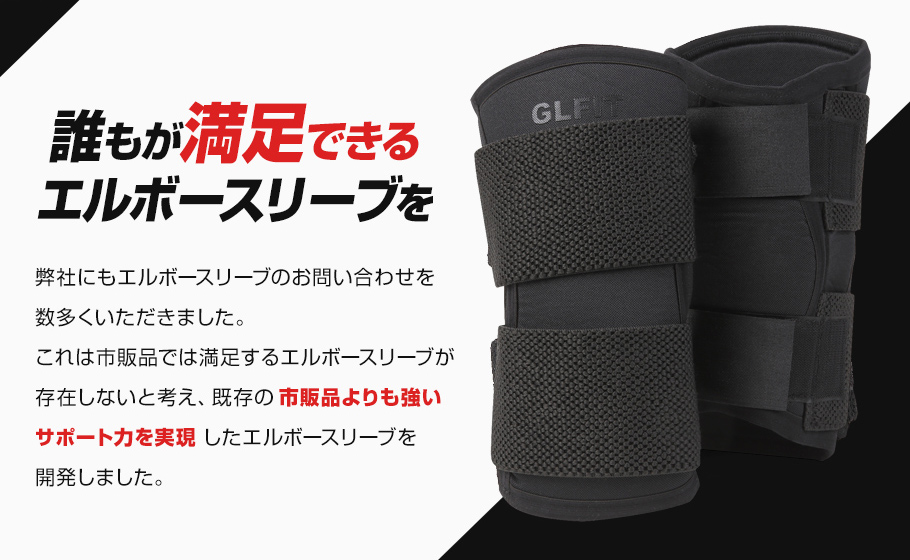 GLFIT X エルボースリーブ ステルスブラック 肘サポーター 左右セット