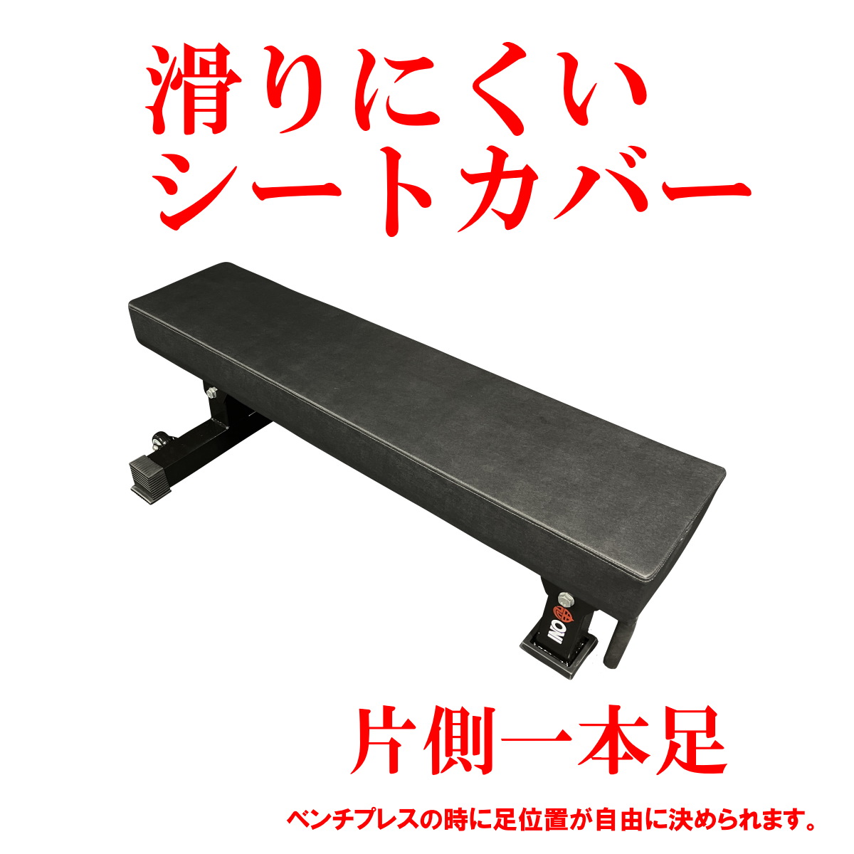ONI 鬼 フラットベンチ ファットパッド｜トレーニングマシンのレンタル