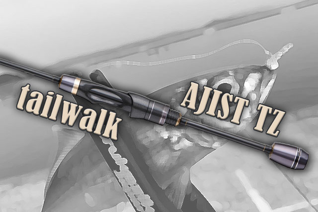 テイルウォーク「アジストTZ」の特徴解説【トルザイトリング搭載のお