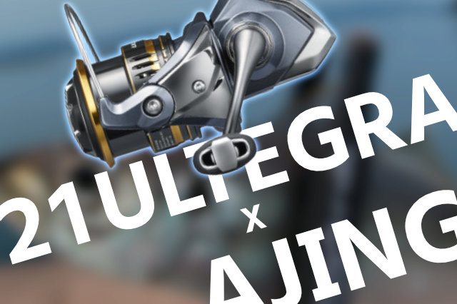 ザ・安パイ】話題の「21アルテグラ」をアジング的に考察してみる