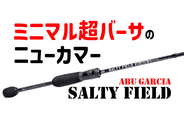 ジャンル横断の低価格ロッドに新風｜「ソルティーフィールド」がアブ