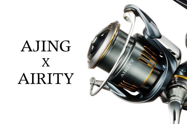 相性バッチリ】23エアリティをアジング的に解説！おすすめ番手も