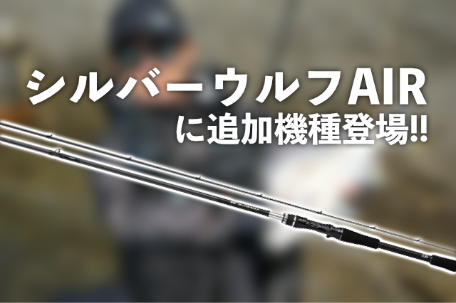 ダイワ「シルバーウルフ AIR」に追加機種登場！72MLB-S、83MB-Sが