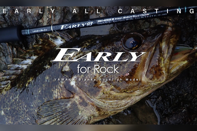 魚を浮かせる復元力が重要！ヤマガブランクス「アーリーフォーロック