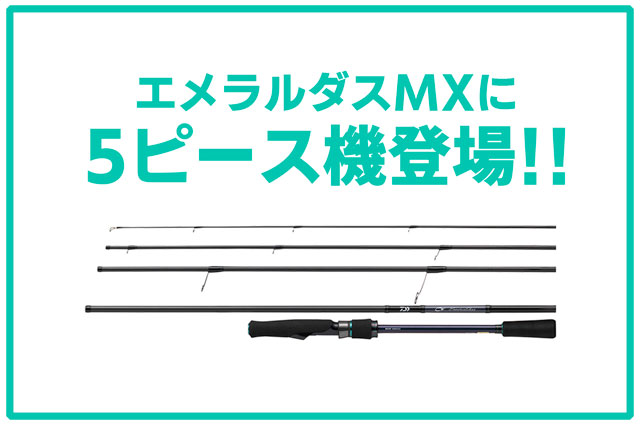 ダイワ「21エメラルダスMX」に5ピースのモバイル機が登場｜普段使い