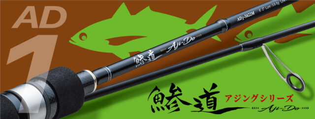 メジャークラフトから「鯵道1G」が登場！新たなメガコスパロッドにご