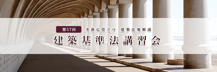 建築基準法講習会 | 一般社団法人 北海道建築士会