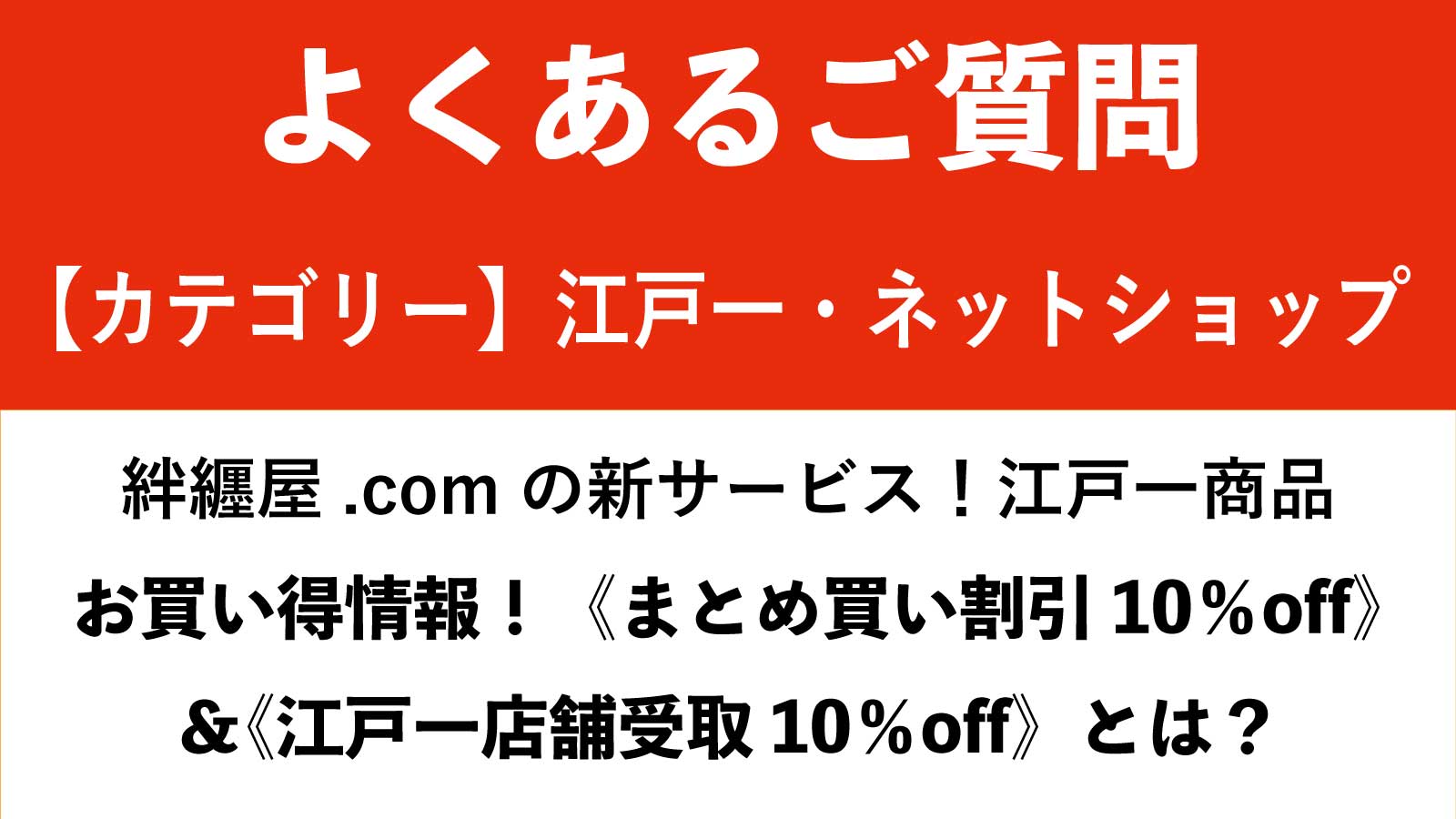 祭東京江戸一《まとめ買い割引10％off》と《店舗受取10％off》のご案内