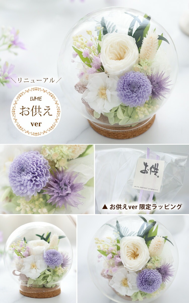プリザーブドフラワー ガラスドーム バブルドーム LUMIE -ルミエ