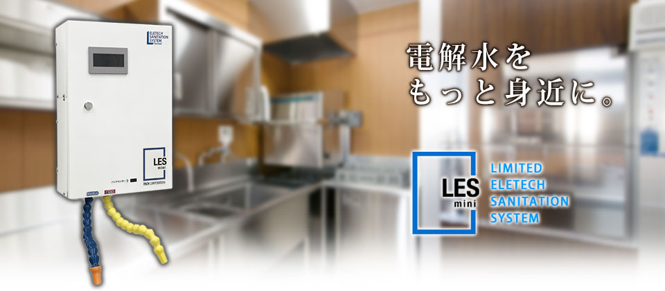 省スペース型 電解水生成装置 LES mini｜株式会社ハンエイ