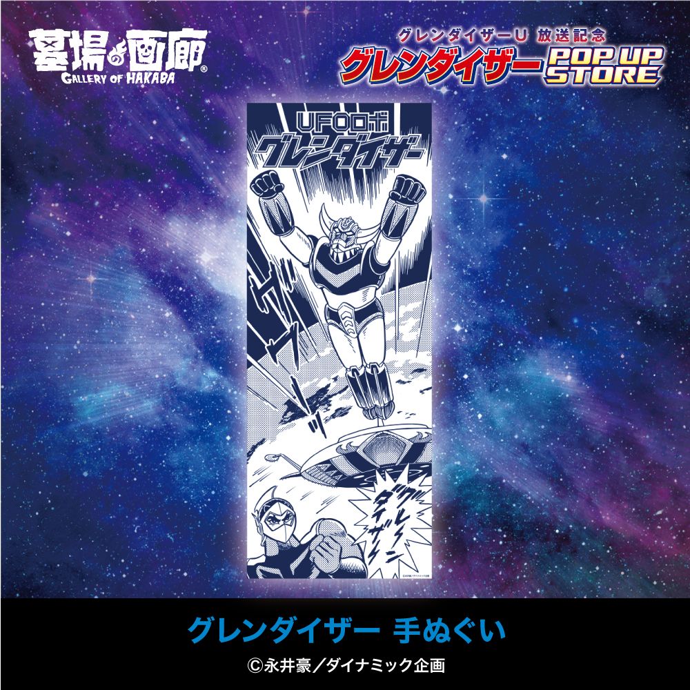 グレンダイザーU』放送記念！ 東京中野の未確認空中現象を目撃せよ