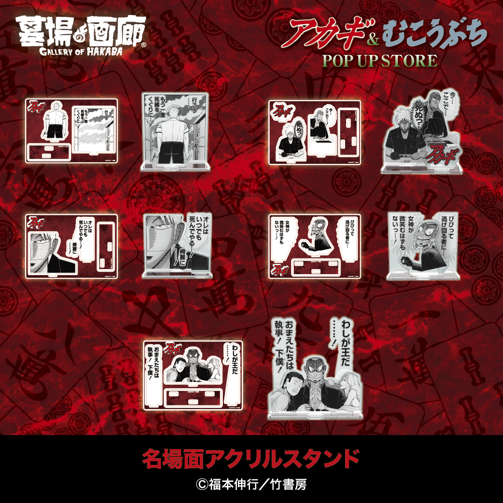 ☆商品情報☆2月28日(金)〜『アカギ』&『むこうぶち』POP UP STORE