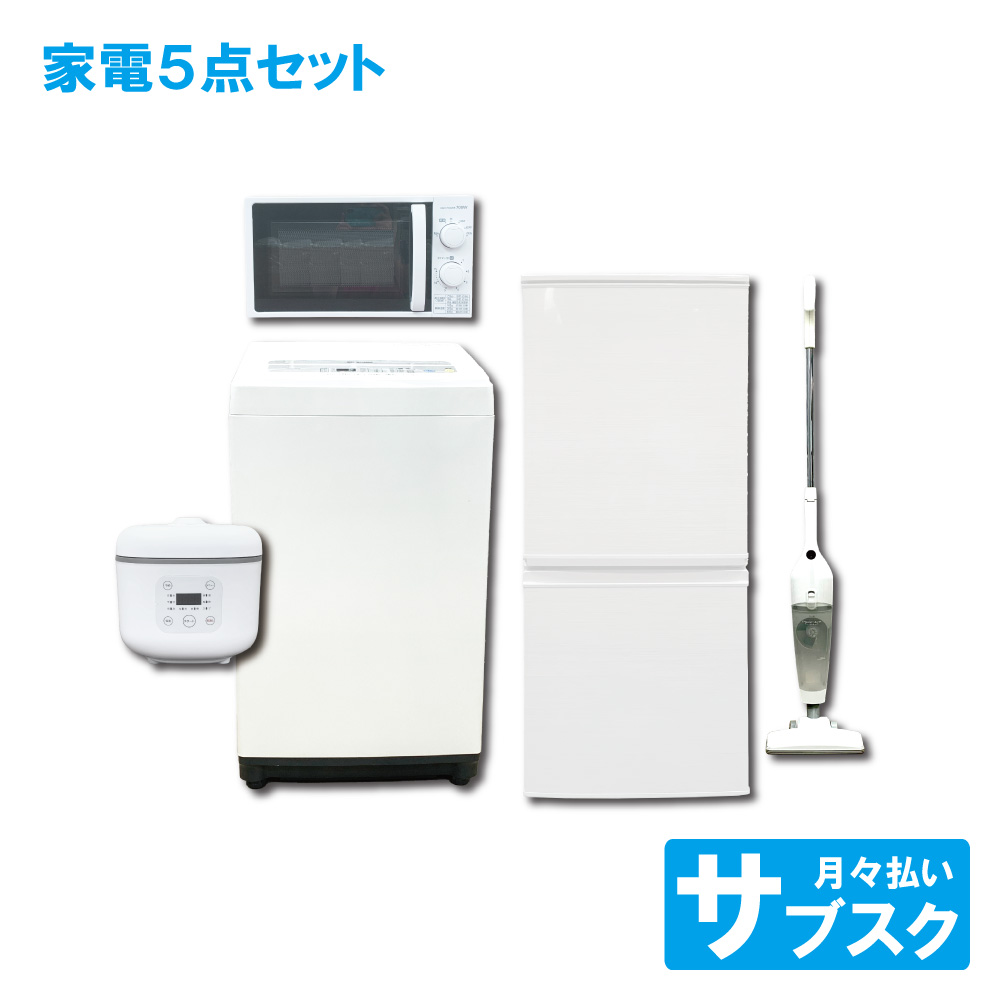 家電レンタル】5点セット（掃除機付）格安一人暮らし | 東京都 家電