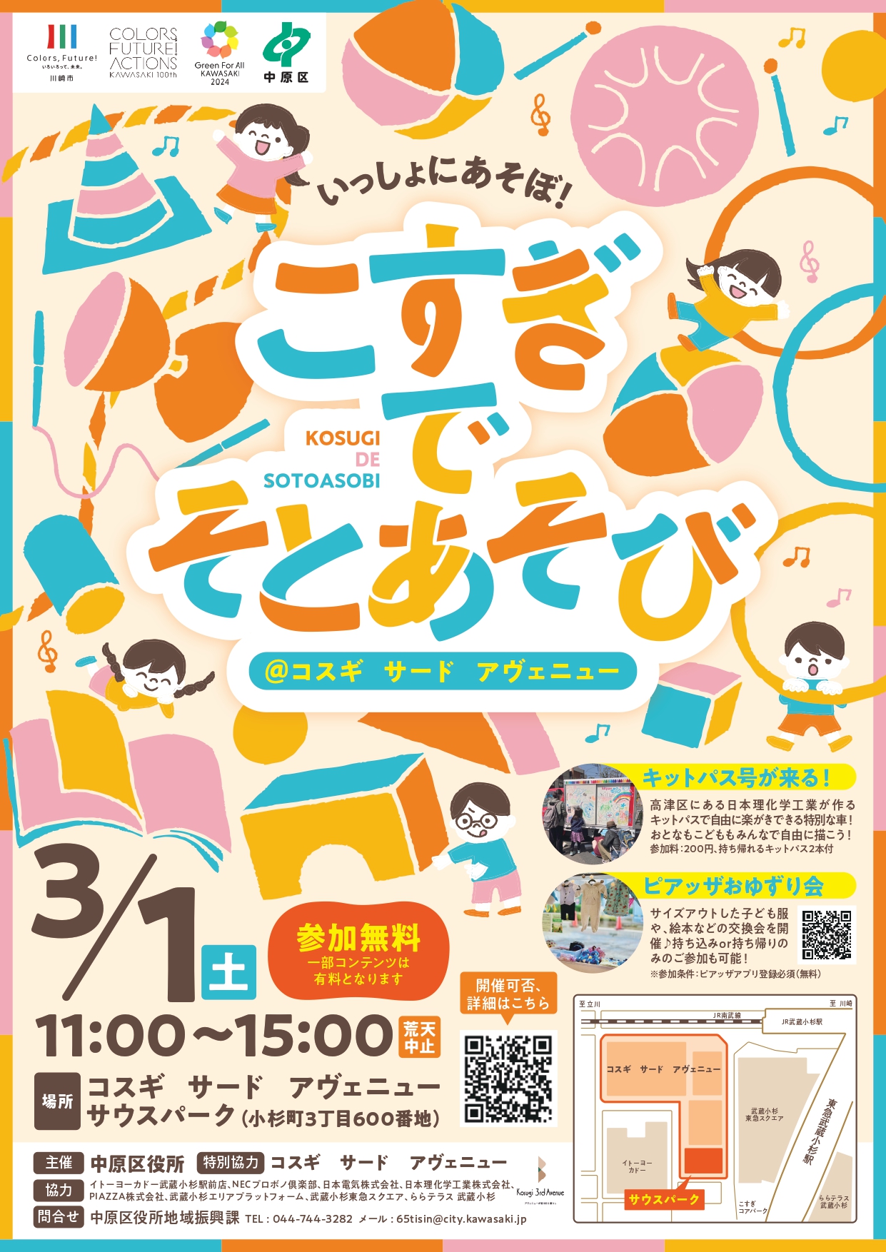 3月1日（土）Kosugi 3rd Avenueでプレイパーク「こすぎでそとあそび