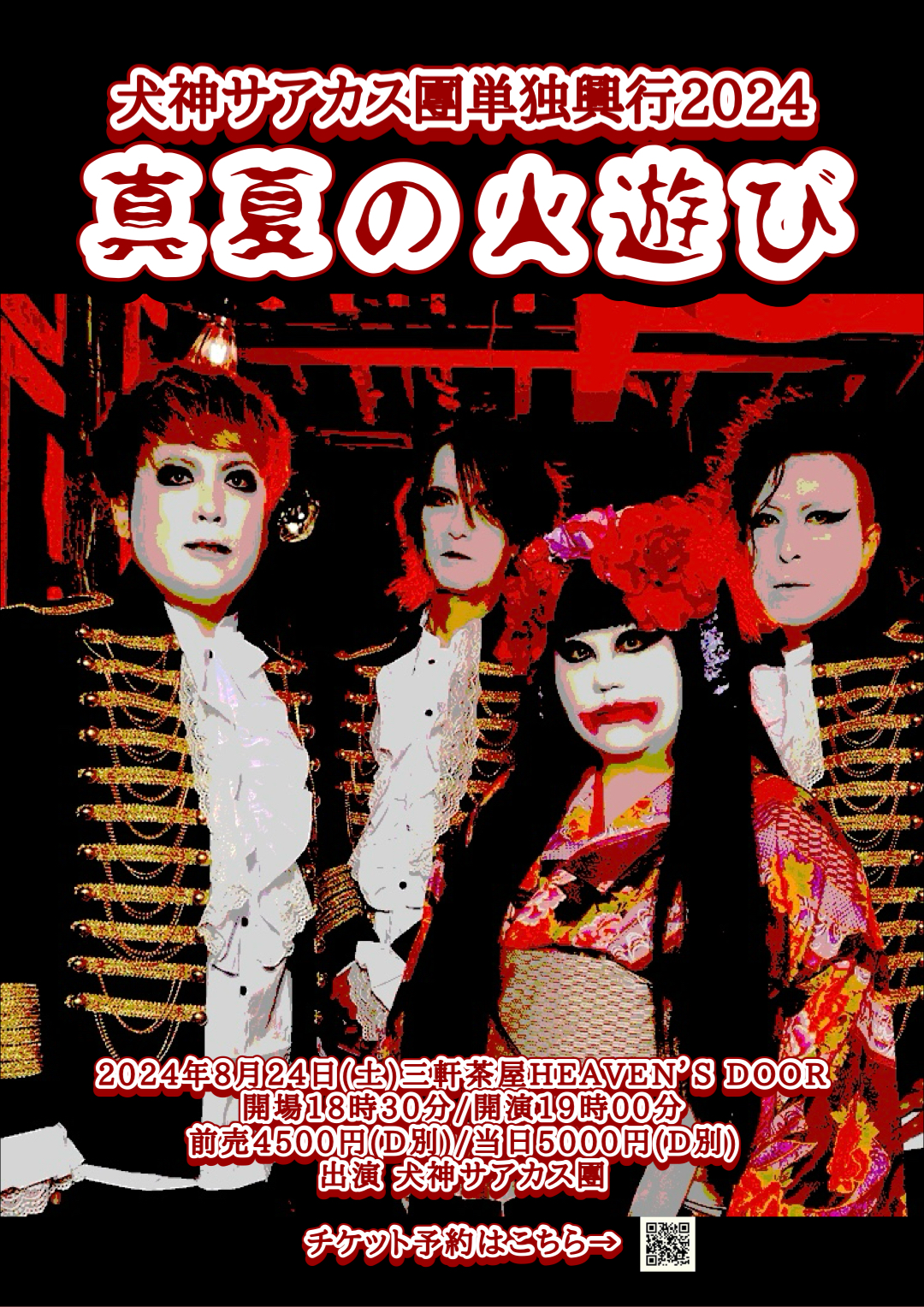 犬神サアカス團 単独興行2024 〜真夏の火遊び - 三軒茶屋 Heaven's